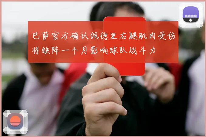 巴萨官方确认佩德里右腿肌肉受伤将缺阵一个月影响球队战斗力