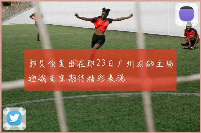 郭艾伦复出在即23日广州龙狮主场迎战南京期待精彩表现