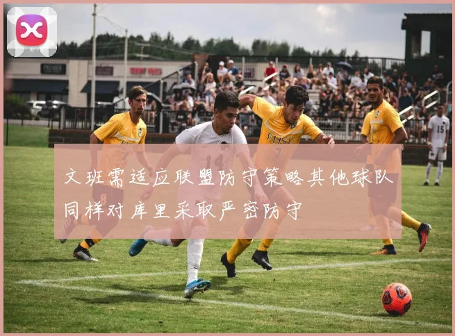 文班需适应联盟防守策略其他球队同样对库里采取严密防守