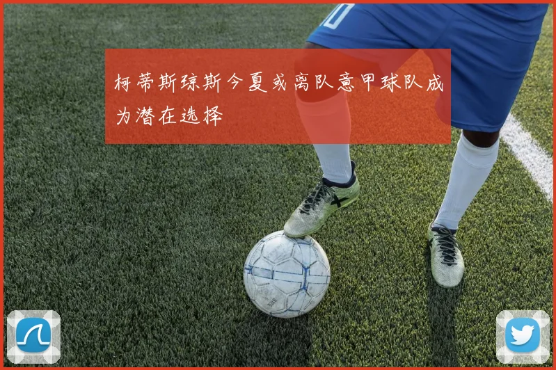柯蒂斯琼斯今夏或离队意甲球队成为潜在选择