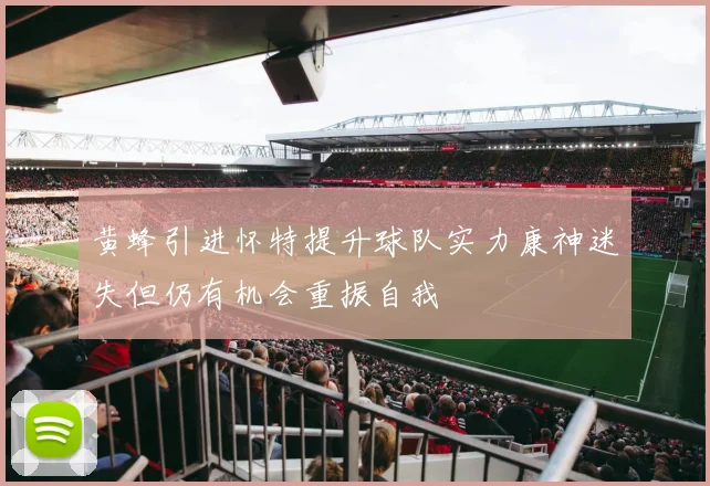 黄蜂引进怀特提升球队实力康神迷失但仍有机会重振自我