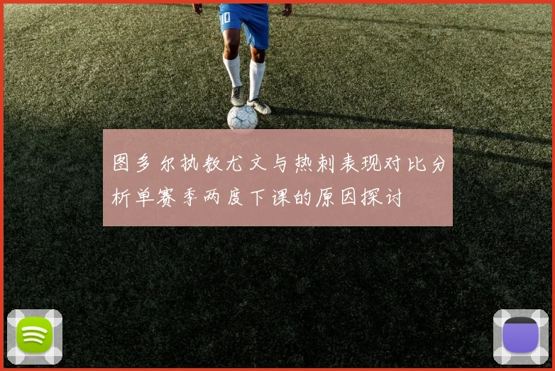图多尔执教尤文与热刺表现对比分析单赛季两度下课的原因探讨