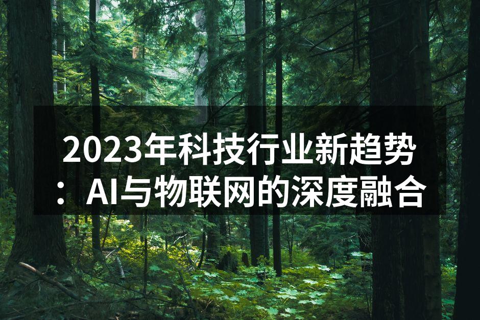 2023年科技行业新趋势：AI与物联网的深度融合